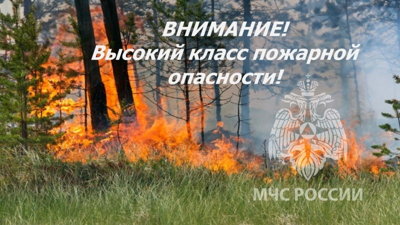 Внимание! Высокий класс пожарной опасности