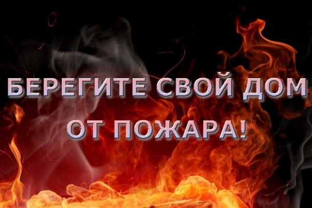 Правила пожарной безопасности
