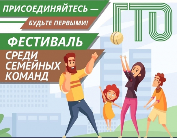 Фестиваль ГТО семейных команд