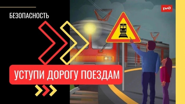 месячник «Уступи дорогу поездам!»