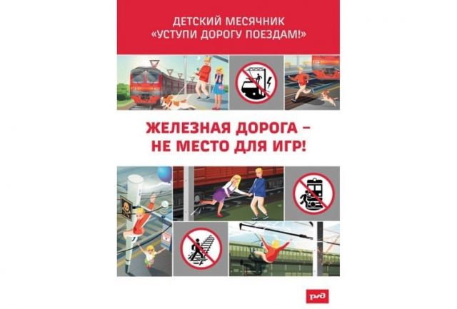 Внимание: Месячник «Уступи дорогу поездам!»