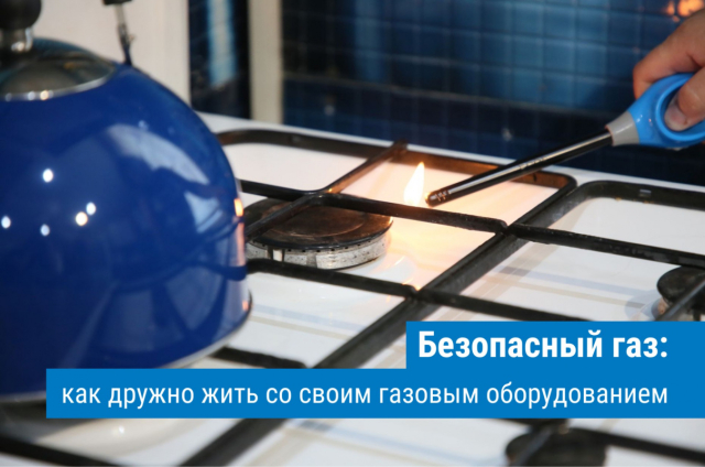 Безопасность газового оборудования: что важно знать собственникам!