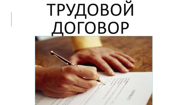 Трудовой договор (Знай свои права)