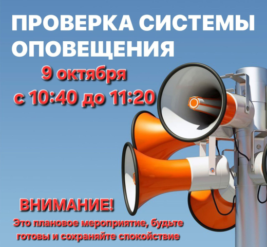 Проверка системы оповещения гражданской обороны