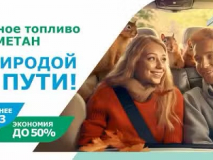 Моторное топливо метан - с природой по пути!