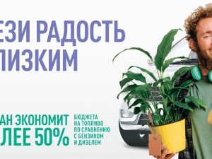 Моторное топливо метан - с природой по пути!