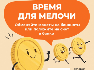 Время для мелочи
