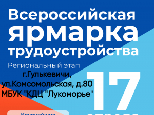 Всероссийская ярмарка трудоустройства
