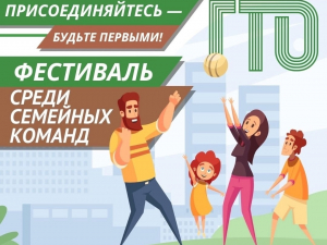 Фестиваль ГТО семейных команд