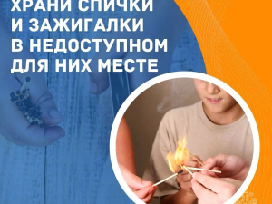 Детская шалость с огнем может обернуться трагедией