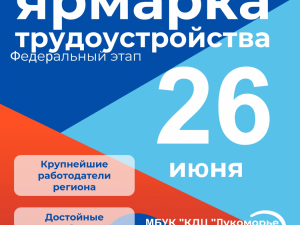 Всероссийская ярмарка трудоустройства «Работа России. Время возможностей»