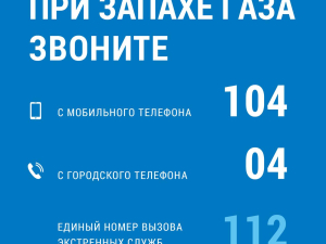 Газ - это безопасно, если знать правила!